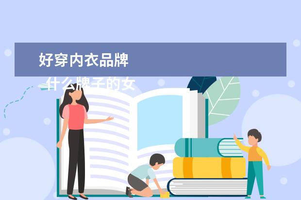 好穿内衣品牌 
  什么牌子的女性内衣好2
