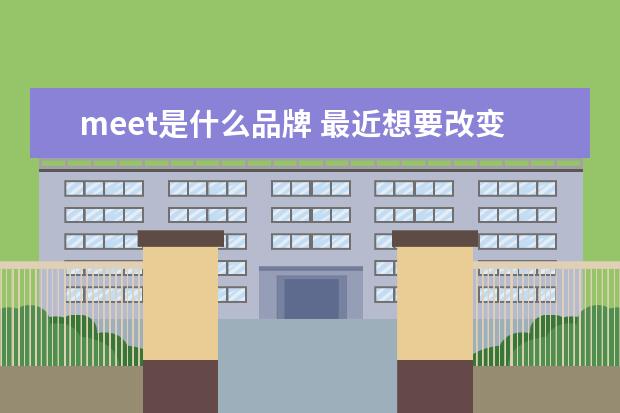 meet是什么品牌 最近想要改变风格,了解到一些潮牌,MEET ROY LA是什...