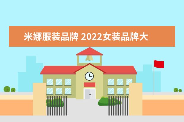 米娜服装品牌 2022女装品牌大全名字好听的女装品牌名字