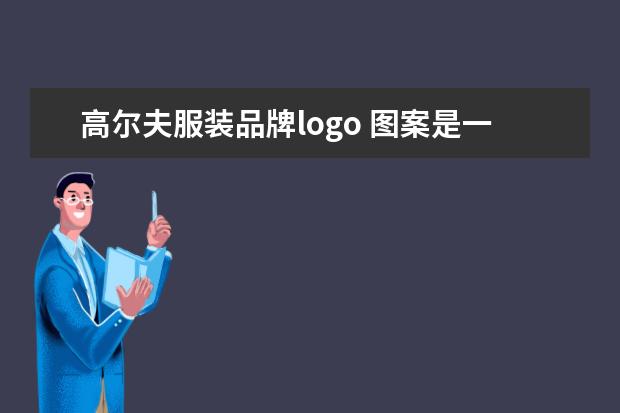 高尔夫服装品牌logo 图案是一个男人站着打高尔夫球的服装品牌是什么?具...