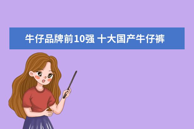牛仔品牌前10强 十大国产牛仔裤品牌都有哪些?