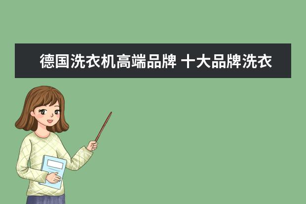 德国洗衣机高端品牌 十大品牌洗衣机排行