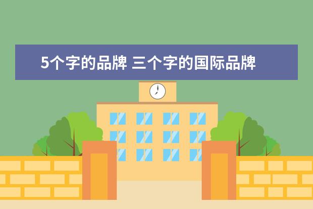 5个字的品牌 三个字的国际品牌