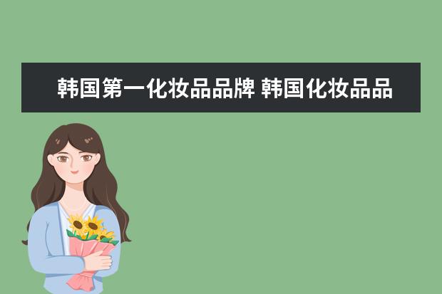 韩国第一化妆品品牌 韩国化妆品品牌前十名