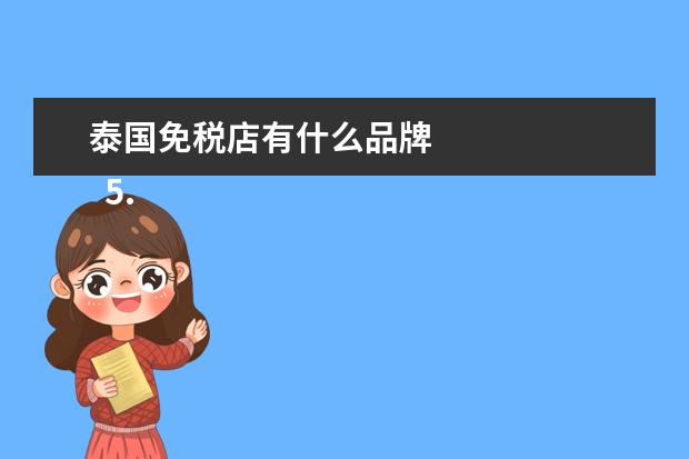 泰国免税店有什么品牌 
  5.泰国曼谷机场免税店都有哪些品牌衣服