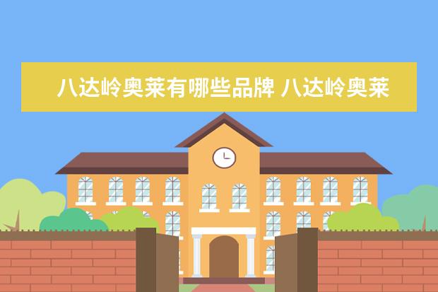 八达岭奥莱有哪些品牌 八达岭奥莱有哪些品牌?