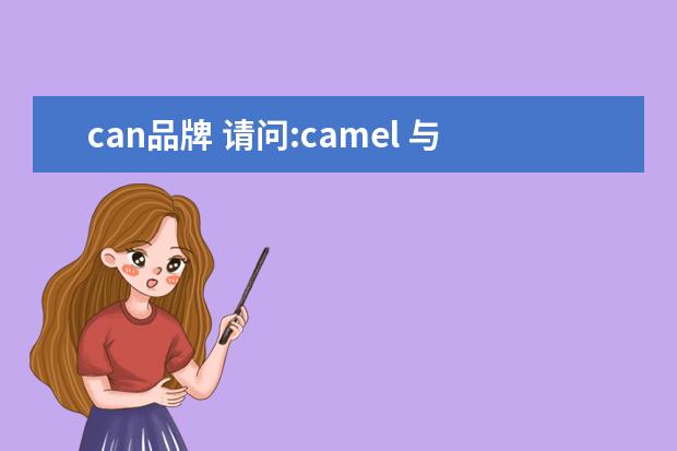can品牌 请问:camel 与 cantrop 两个品牌有什么关系么? 老是...