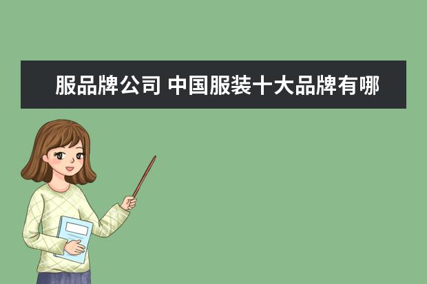 服品牌公司 中国服装十大品牌有哪些