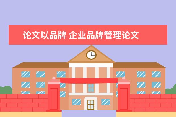 论文以品牌 企业品牌管理论文