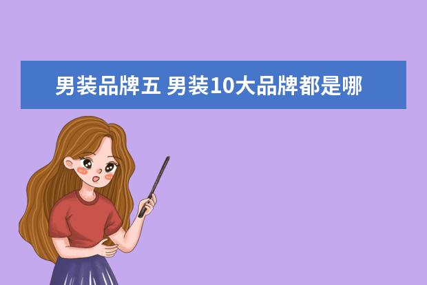 男装品牌五 男装10大品牌都是哪些品牌