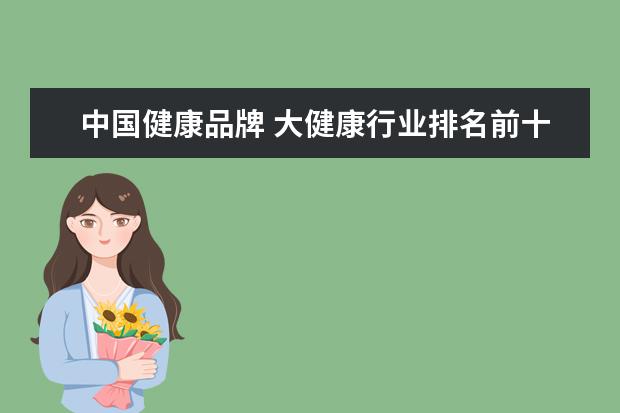 中国健康品牌 大健康行业排名前十的公司