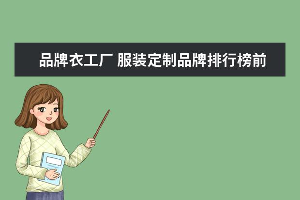 品牌衣工厂 服装定制品牌排行榜前十名