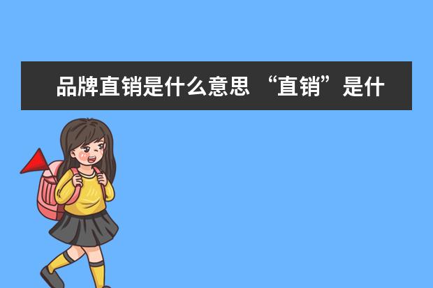 品牌直销是什么意思 “直销”是什么意思?