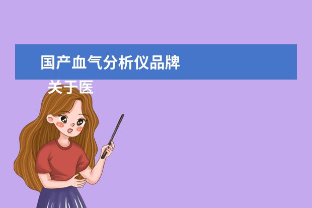 国产血气分析仪品牌 
  关于医院的工作总结精选篇3