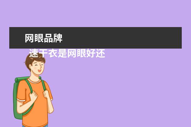网眼品牌 
  速干衣是网眼好还是普通好2