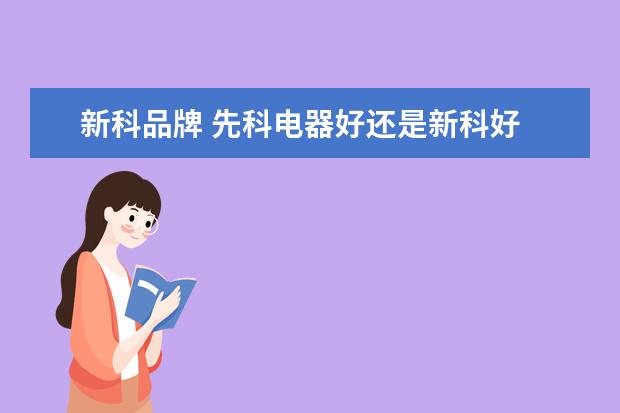 新科品牌 先科电器好还是新科好