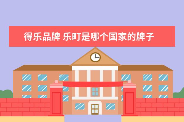 得乐品牌 乐町是哪个国家的牌子