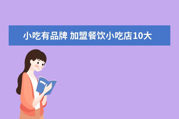 小吃有品牌 加盟餐饮小吃店10大品牌