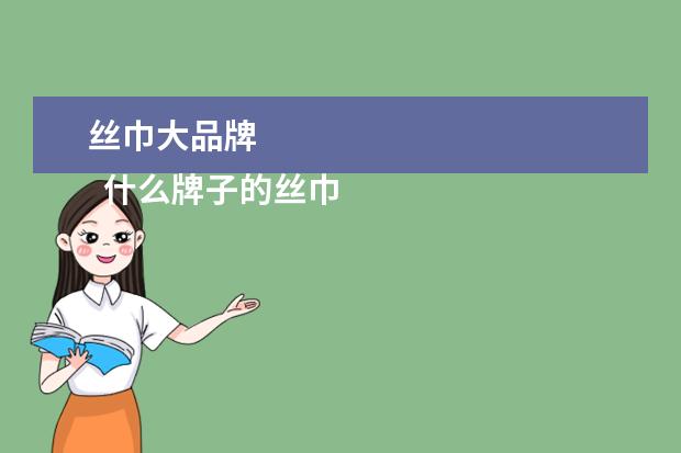 丝巾大品牌 
  什么牌子的丝巾质量好颜色好3