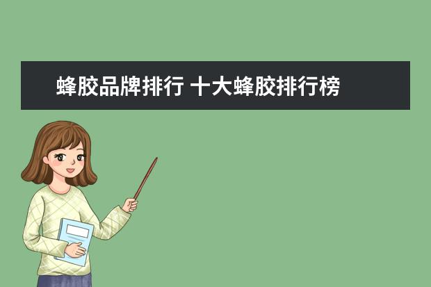蜂胶品牌排行 十大蜂胶排行榜