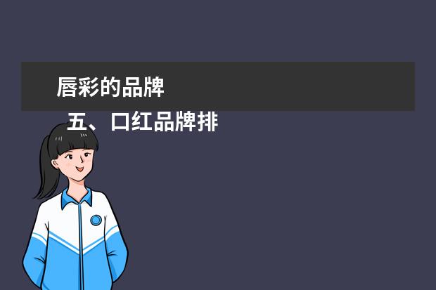 唇彩的品牌 
  五、口红品牌排行榜橡搜第五名：
  雅诗兰黛