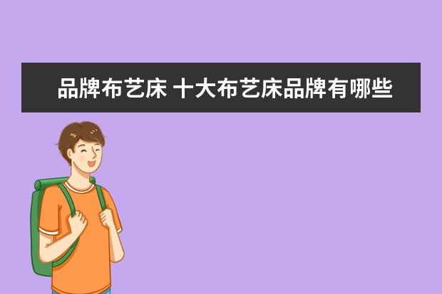 品牌布艺床 十大布艺床品牌有哪些
