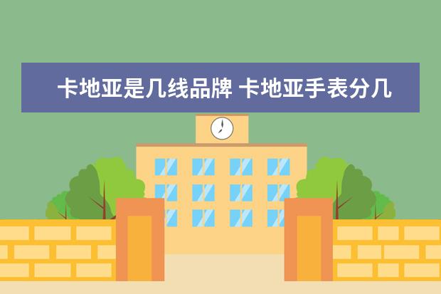 卡地亚是几线品牌 卡地亚手表分几个系列