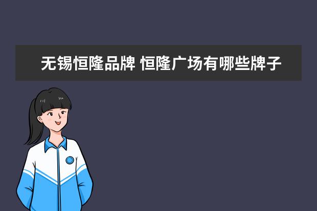 无锡恒隆品牌 恒隆广场有哪些牌子?