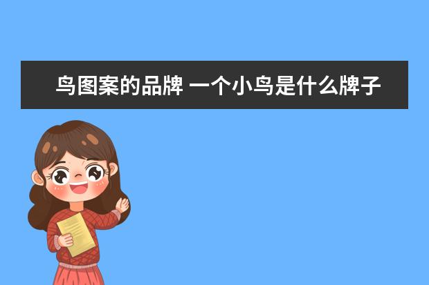 鸟图案的品牌 一个小鸟是什么牌子