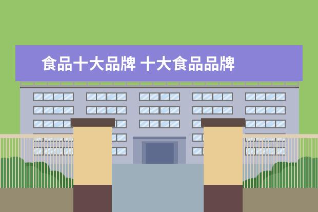 食品十大品牌 十大食品品牌