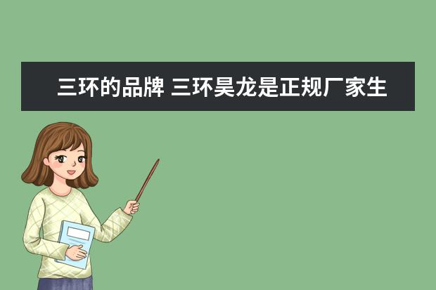 三环的品牌 三环昊龙是正规厂家生产的吗
