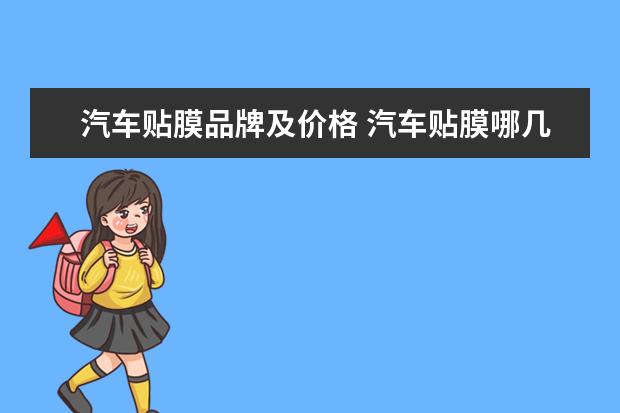 汽车贴膜品牌及价格 汽车贴膜哪几个牌子比较好?