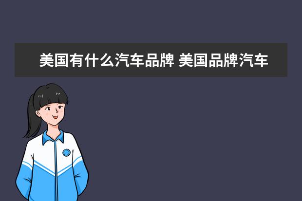 美国有什么汽车品牌 美国品牌汽车有哪些