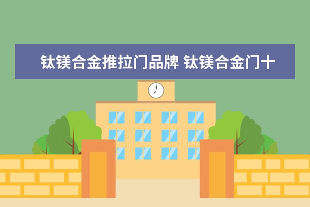钛镁合金推拉门品牌 钛镁合金门十大名牌