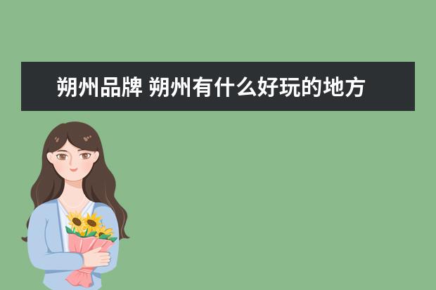 朔州品牌 朔州有什么好玩的地方