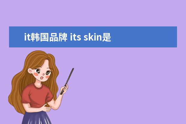 it韩国品牌 its skin是什么牌子?伊思是韩国什么档次?