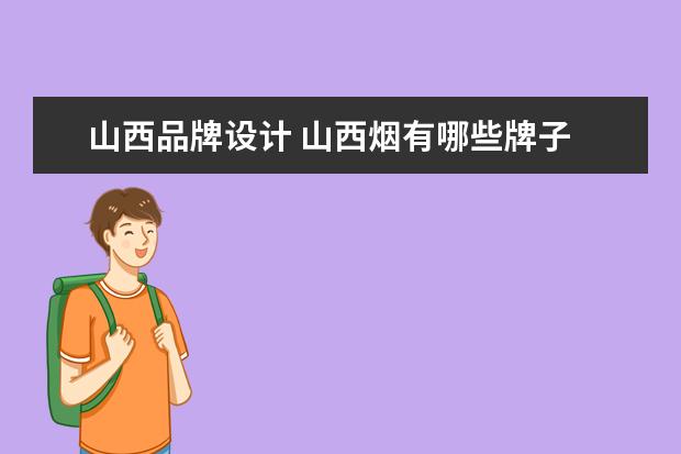 山西品牌设计 山西烟有哪些牌子