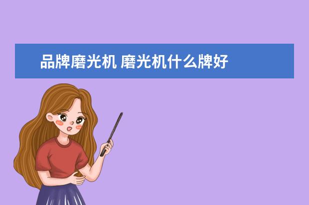 品牌磨光机 磨光机什么牌好