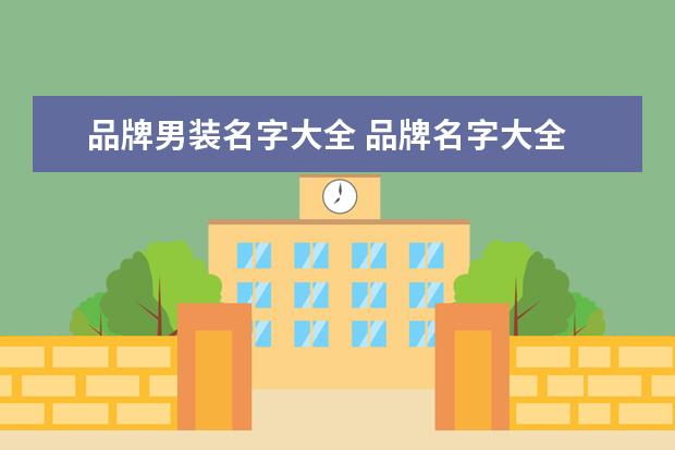 品牌男装名字大全 品牌名字大全