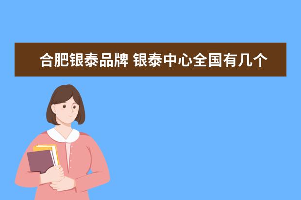 合肥银泰品牌 银泰中心全国有几个?