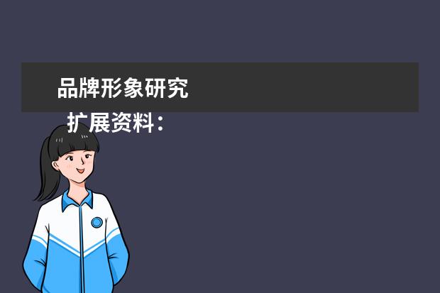 品牌形象研究 
  扩展资料：