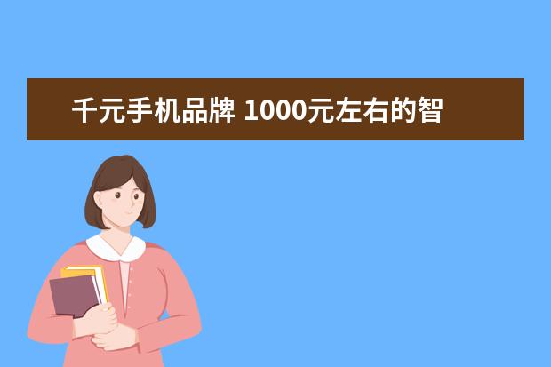 千元手机品牌 1000元左右的智能手机,哪款比较好?