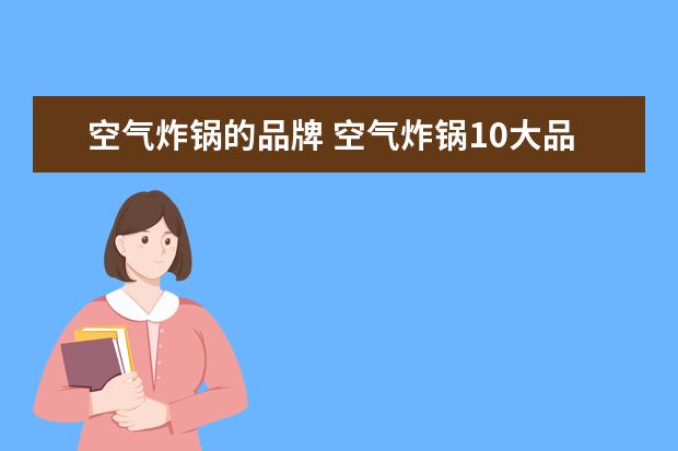 空气炸锅的品牌 空气炸锅10大品牌