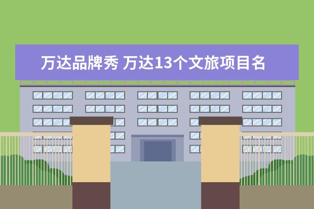 万达品牌秀 万达13个文旅项目名单
