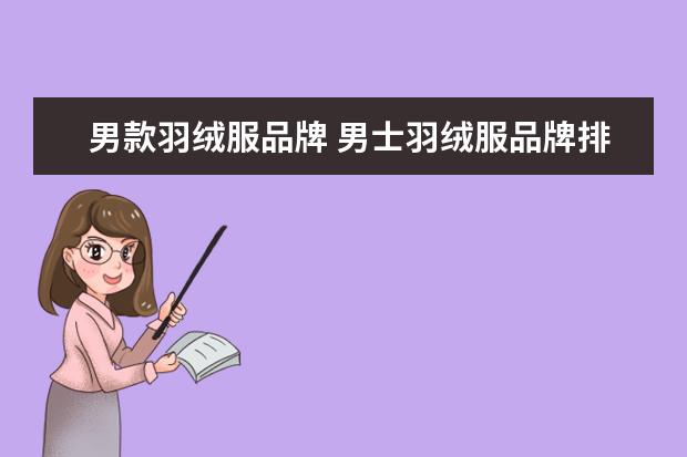 男款羽绒服品牌 男士羽绒服品牌排行榜前十名