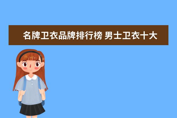 名牌卫衣品牌排行榜 男士卫衣十大名牌