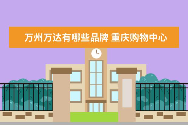 万州万达有哪些品牌 重庆购物中心有哪些