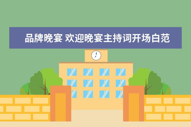 品牌晚宴 欢迎晚宴主持词开场白范文