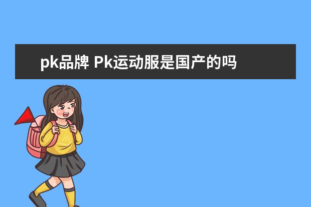 pk品牌 Pk运动服是国产的吗