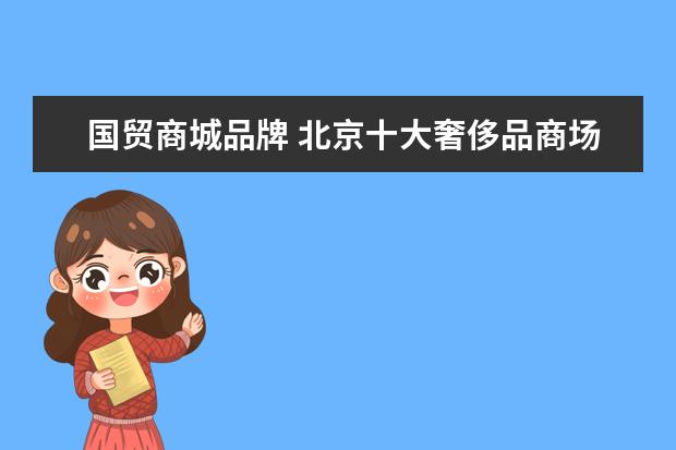 国贸商城品牌 北京十大奢侈品商场